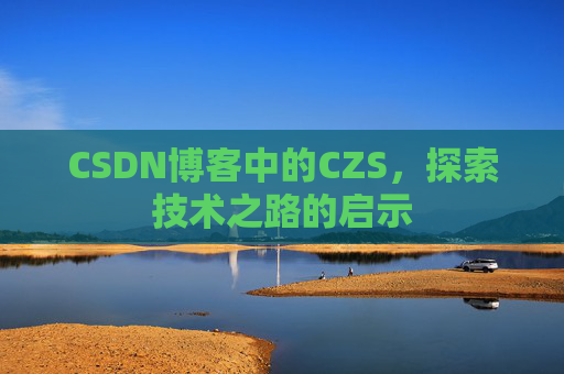CSDN博客中的CZS，探索技术之路的启示